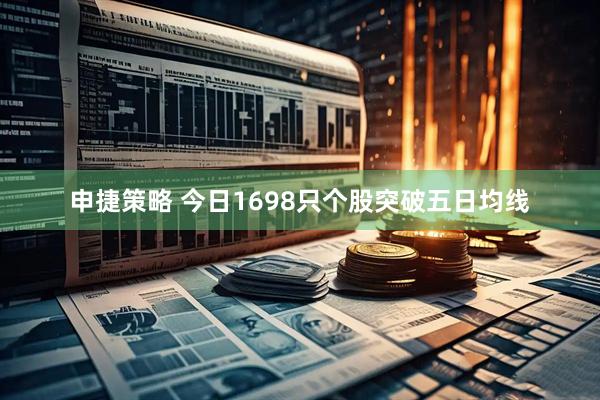 申捷策略 今日1698只个股突破五日均线